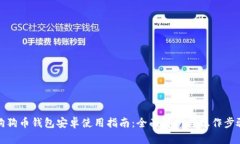 狗狗币钱包安卓使用指南