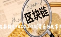 V神为何选择销毁90%的SHI